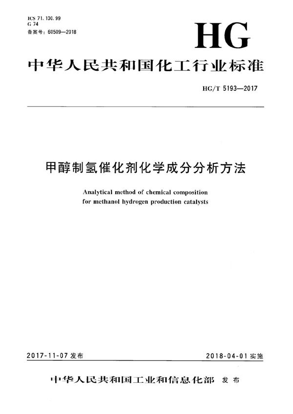 甲醇制氢催化剂化学成分分析方法 (HG/T 5193-2017）