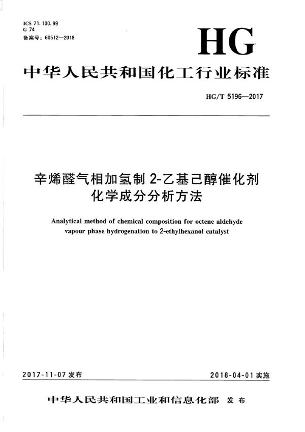 辛烯醛气相加氢制2-乙基己醇催化剂化学成分分析方法 (HG/T 5196-2017）