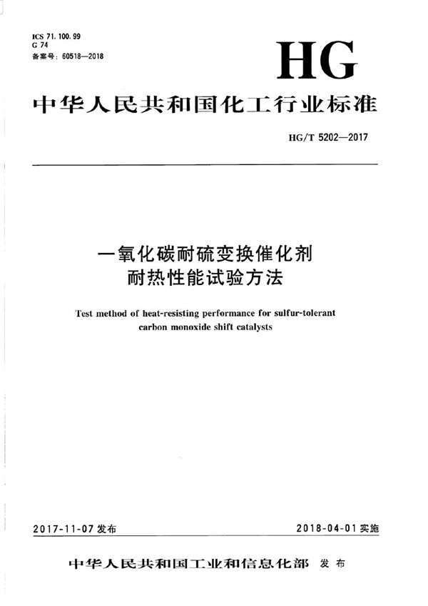 一氧化碳耐硫变换催化剂耐热性能试验方法 (HG/T 5202-2017）