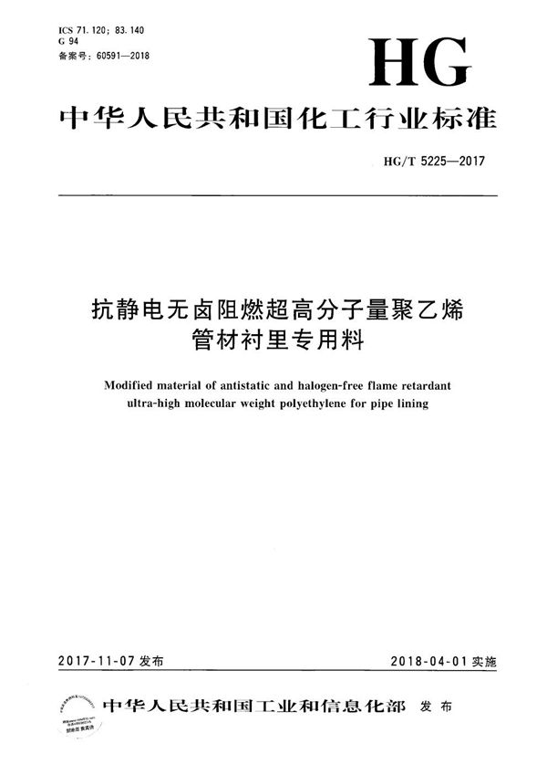 抗静电无卤阻燃超高分子量聚乙烯管材衬里专用料 (HG/T 5225-2017）