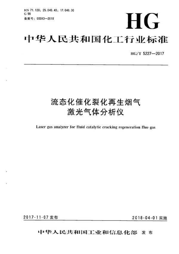 流态化催化裂化再生烟气激光气体分析仪 (HG/T 5227-2017）