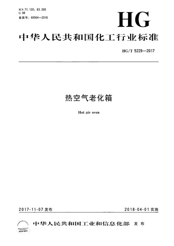 热空气老化箱 (HG/T 5229-2017）