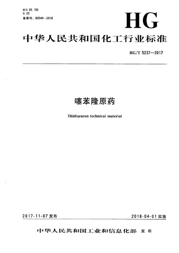 噻苯隆原药 (HG/T 5237-2017）