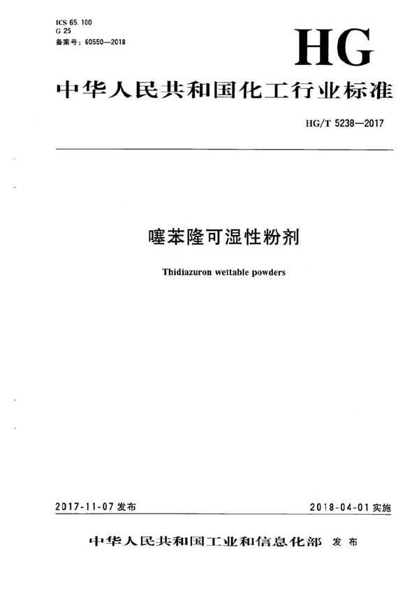 噻苯隆可湿性粉剂 (HG/T 5238-2017）