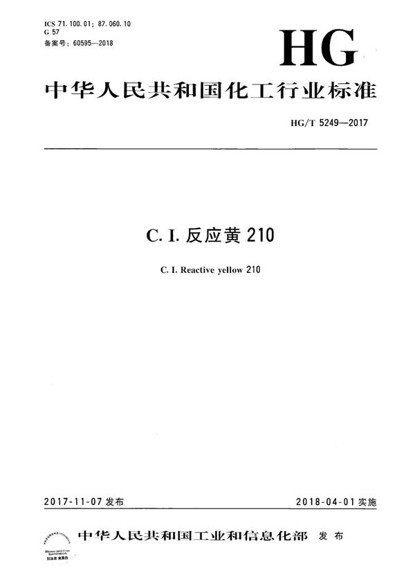 C.I.反应黄210 (HG/T 5249-2017）