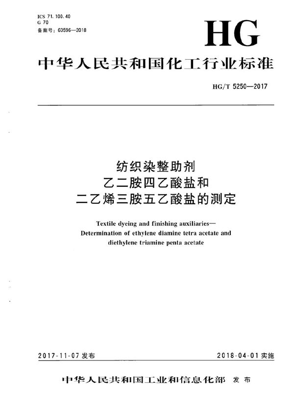 纺织染整助剂 乙二胺四乙酸盐和二乙烯三胺五乙酸盐的测定 (HG/T 5250-2017）