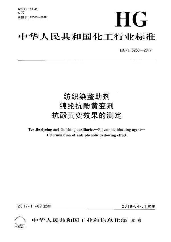 纺织染整助剂 锦纶抗酚黄变剂 抗酚黄变效果的测定 (HG/T 5253-2017）