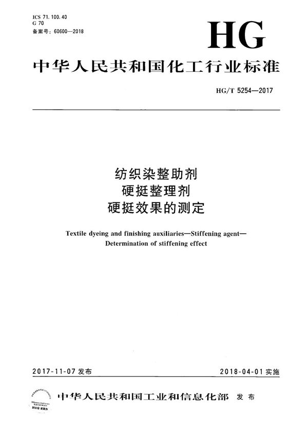 纺织染整助剂 硬挺整理剂 硬挺效果的测定 (HG/T 5254-2017）