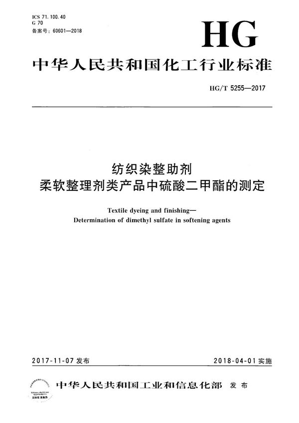 纺织染整助剂 柔软整理剂类产品中硫酸二甲酯的测定 (HG/T 5255-2017）