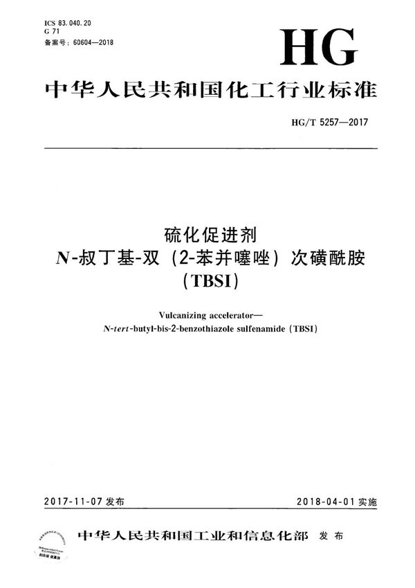 硫化促进剂 N-叔丁基-双（2-苯并噻唑）次磺酰胺（TBSI） (HG/T 5257-2017）