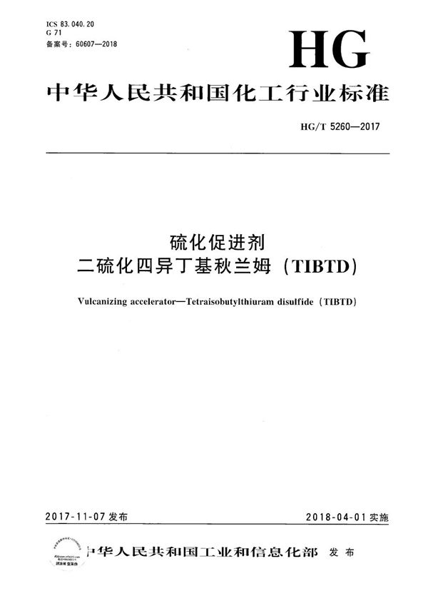 硫化促进剂 二硫化四异丁基秋兰姆（TIBTD） (HG/T 5260-2017）