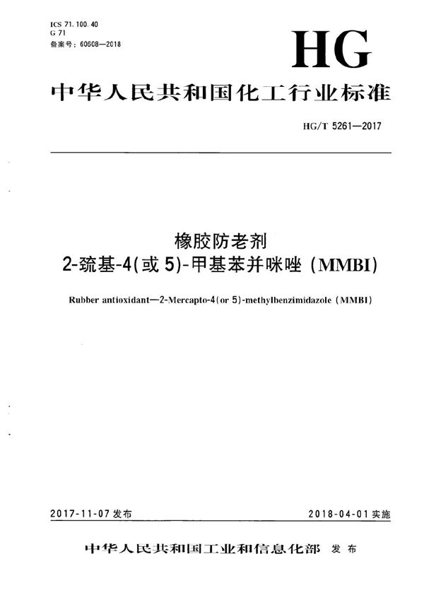 橡胶防老剂 2-巯基-4（或5）-甲基苯并咪唑（MMBI） (HG/T 5261-2017）