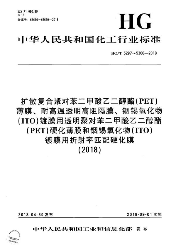 扩散复合聚对苯二甲酸乙二醇酯（PET）薄膜 (HG/T 5297-2018）