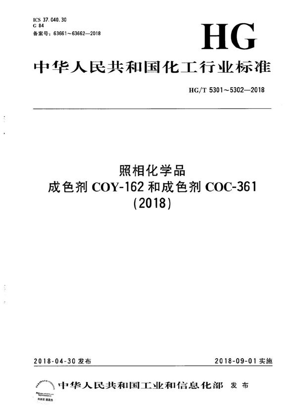 照相化学品 成色剂COY-162 (HG/T 5301-2018）