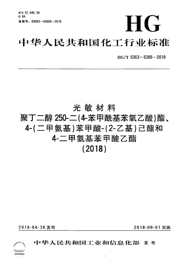 光敏材料 聚丁二醇250-二（4-苯甲酰基苯氧乙酸）酯 (HG/T 5303-2018）