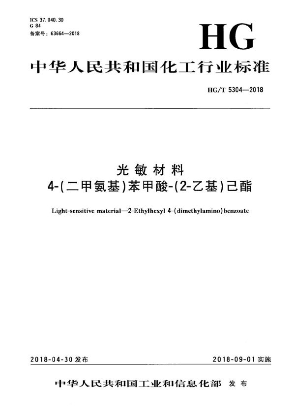 光敏材料 4-（二甲氨基）-苯甲酸-（2-乙基）己酯 (HG/T 5304-2018）