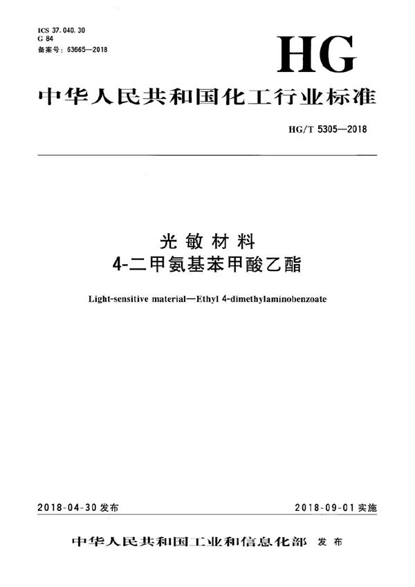 光敏材料 4-二甲氨基苯甲酸乙酯 (HG/T 5305-2018）