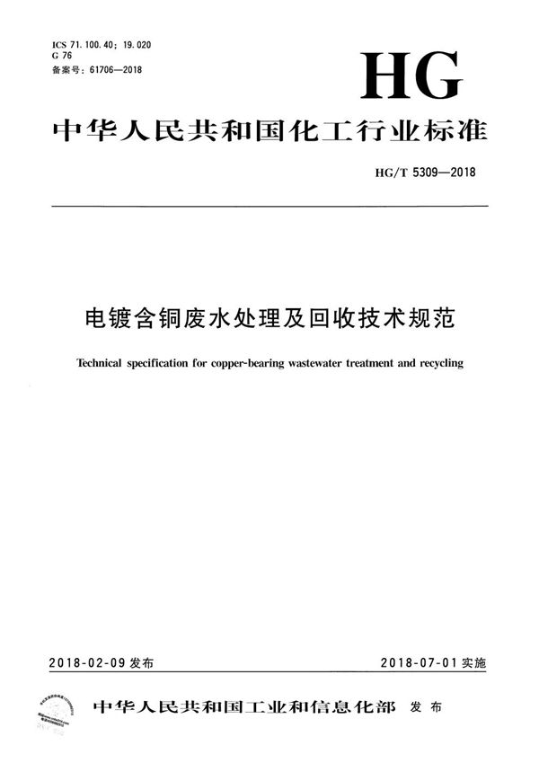 电镀含铜废水处理及回收技术规范 (HG/T 5309-2018）