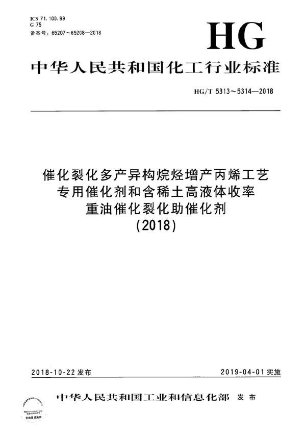 催化裂化多产异构烷烃增产丙烯工艺专用催化剂 (HG/T 5313-2018）