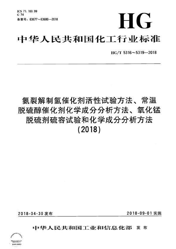 氨裂解制氢催化剂活性试验方法 (HG/T 5316-2018）