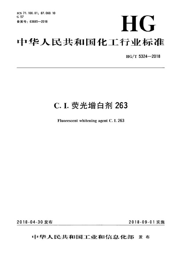 C.I.荧光增白剂263 (HG/T 5324-2018）