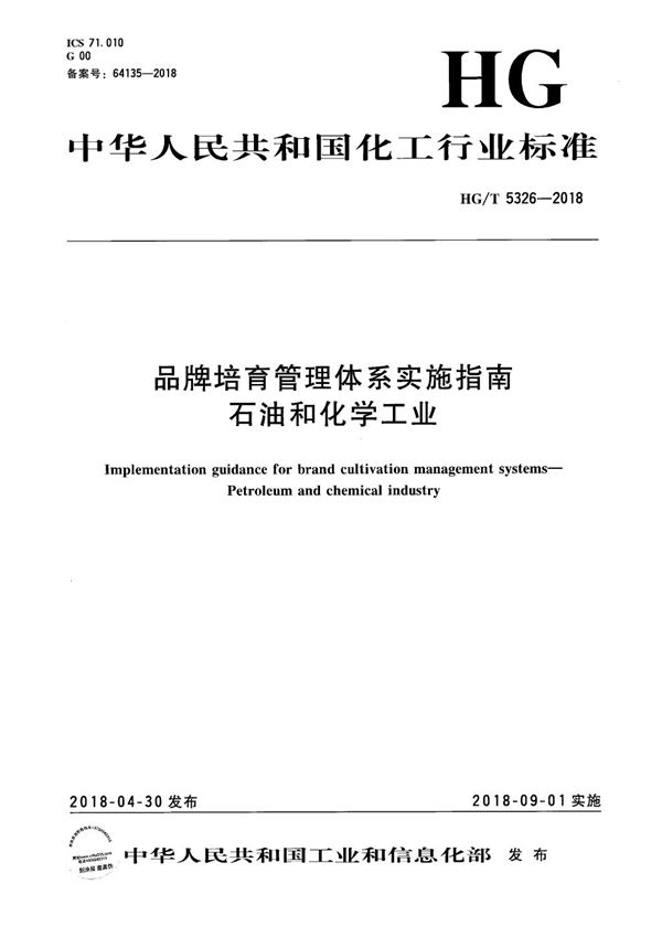 品牌培育管理体系实施指南 石油和化学工业 (HG/T 5326-2018）