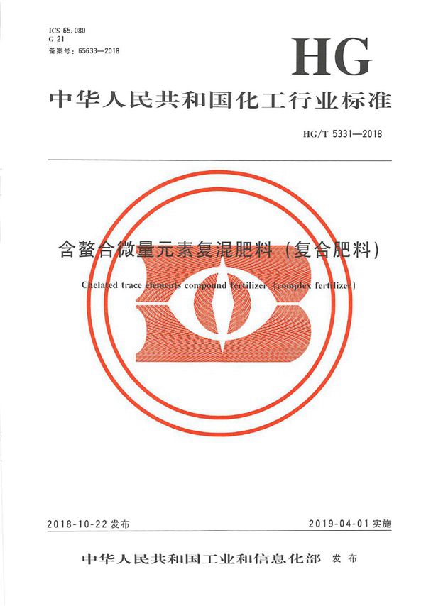 含螯合微量元素复混肥料（复合肥料） (HG/T 5331-2018）