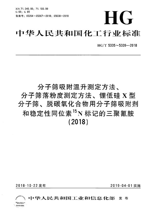 分子筛吸附温升测定方法 (HG/T 5335-2018）