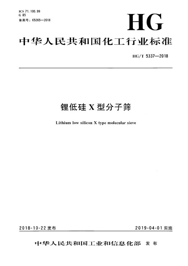 锂低硅X型分子筛 (HG/T 5337-2018）