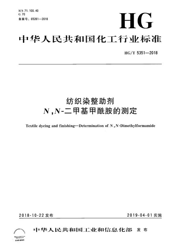 纺织染整助剂 N,N-二甲基甲酰胺的测定 (HG/T 5351-2018）