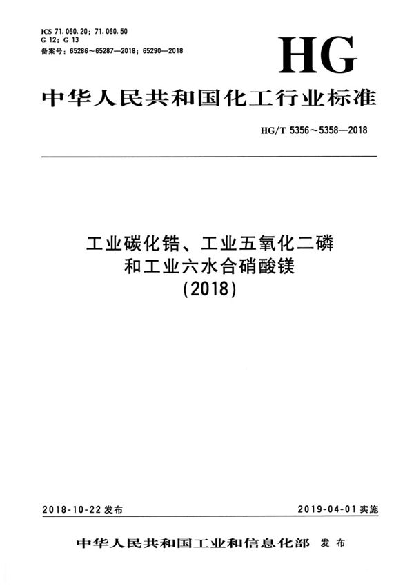 工业六水合硝酸镁 (HG/T 5358-2018）