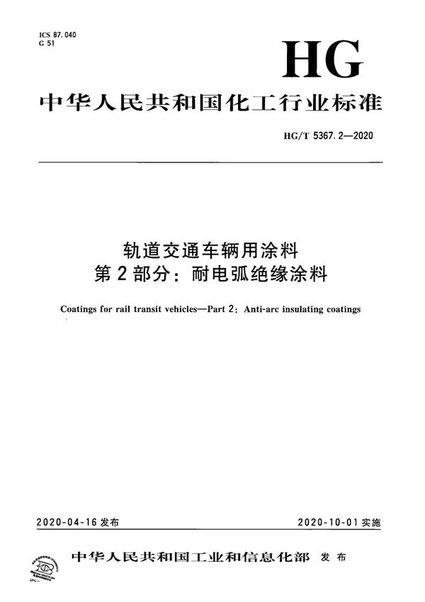 轨道交通车辆用涂料  第2部分：耐电弧绝缘涂料 (HG/T 5367.2-2020）