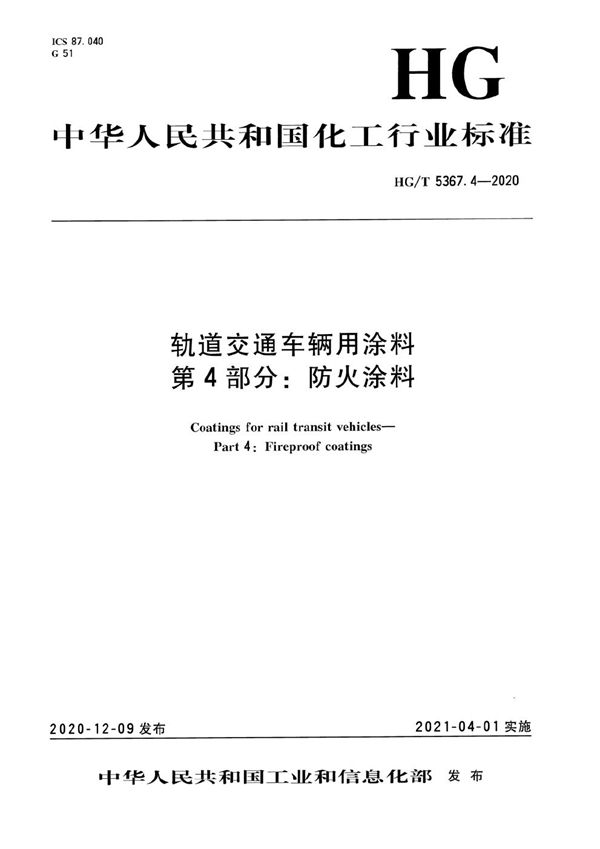 轨道交通车辆用涂料  第4部分：防火涂料 (HG/T 5367.4-2020）