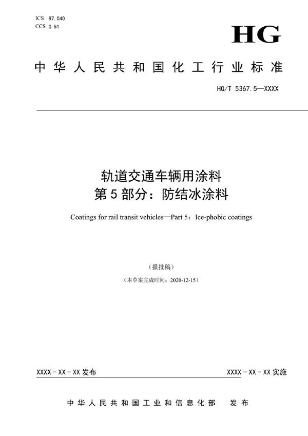 轨道交通车辆用涂料 第 5 部分：防结冰涂料 (HG/T 5367.5-2022)