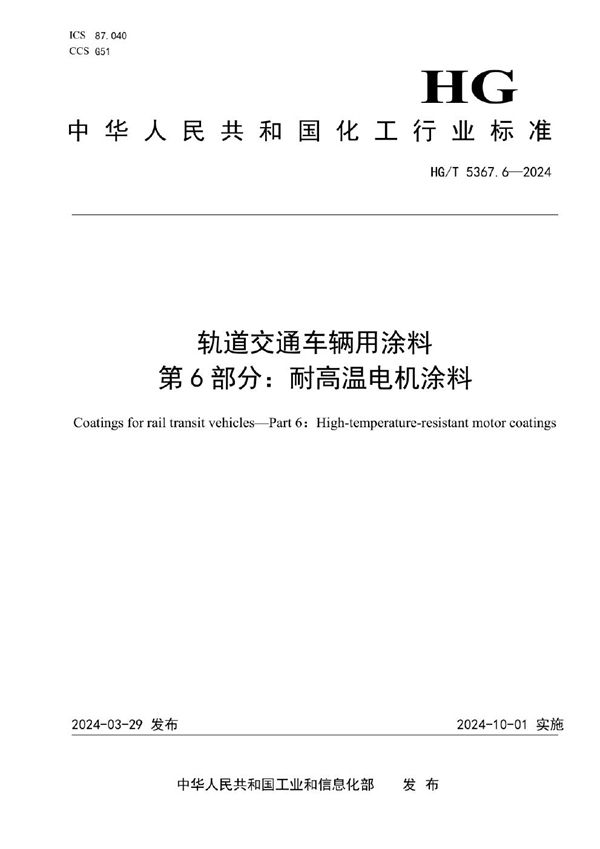 轨道交通车辆用涂料 第6部分：耐高温电机涂料 (HG/T 5367.6-2024)