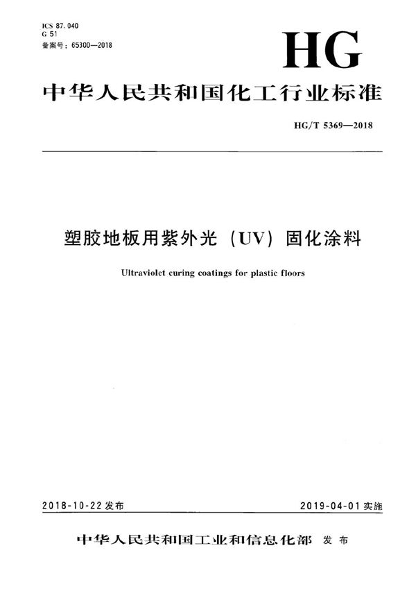 塑胶地板用紫外光（UV）固化涂料 (HG/T 5369-2018）