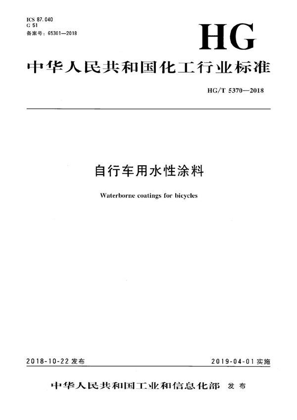 自行车用水性涂料 (HG/T 5370-2018）