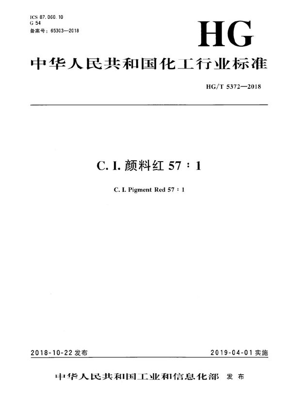 C．I．颜料红57：1 (HG/T 5372-2018）