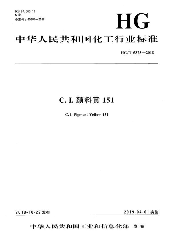 C．I．颜料黄151 (HG/T 5373-2018）