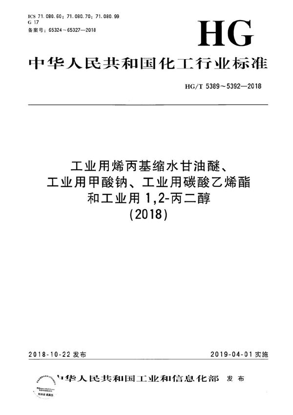 工业用烯丙基缩水甘油醚 (HG/T 5389-2018）