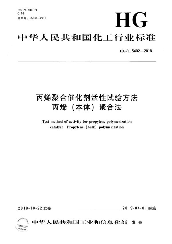 丙烯聚合催化剂活性试验方法 丙烯（本体）聚合法 (HG/T 5402-2018）