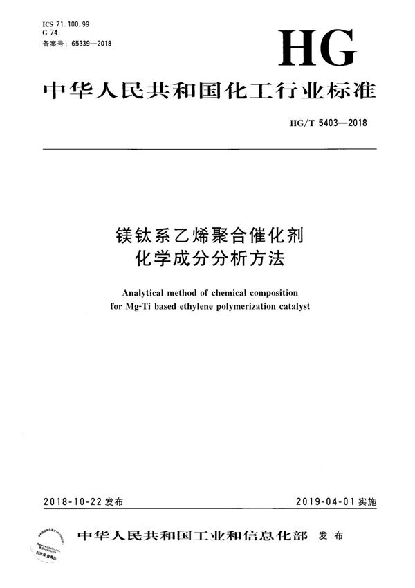 镁钛系乙烯聚合催化剂化学成分分析方法 (HG/T 5403-2018）