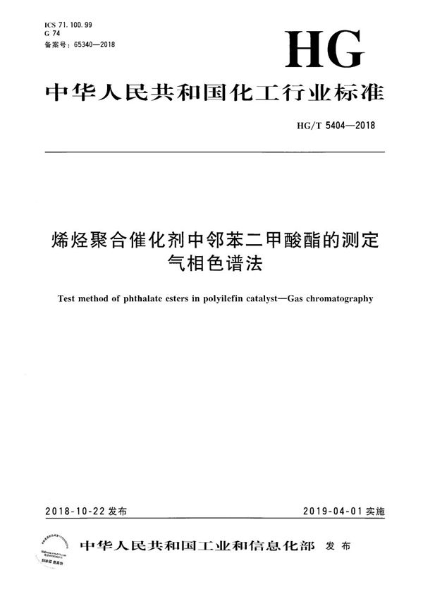 烯烃聚合催化剂中邻苯二甲酸酯的测定 气相色谱法 (HG/T 5404-2018）