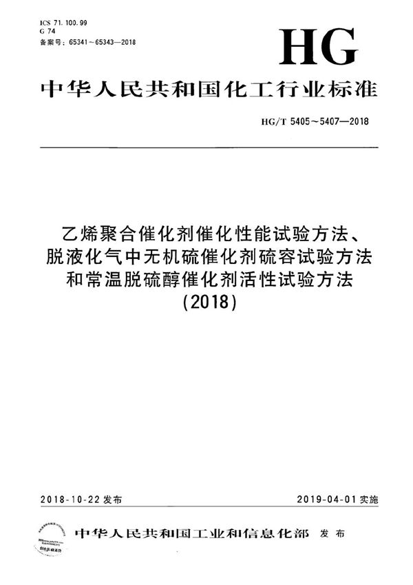 乙烯聚合催化剂催化性能试验方法 (HG/T 5405-2018）