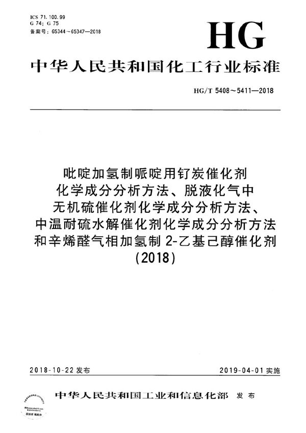 吡啶加氢制哌啶用钌炭催化剂化学成分分析方法 (HG/T 5408-2018）