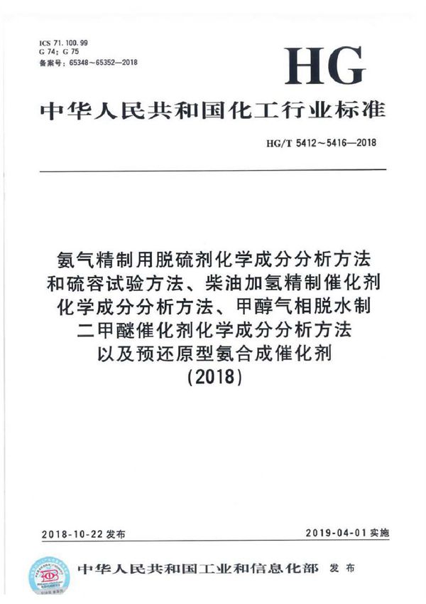 氨气精制用脱硫剂化学成分分析方法 (HG/T 5412-2018）