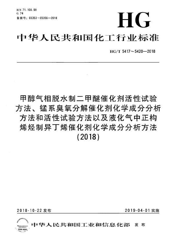 甲醇气相脱水制二甲醚催化剂活性试验方法 (HG/T 5417-2018）