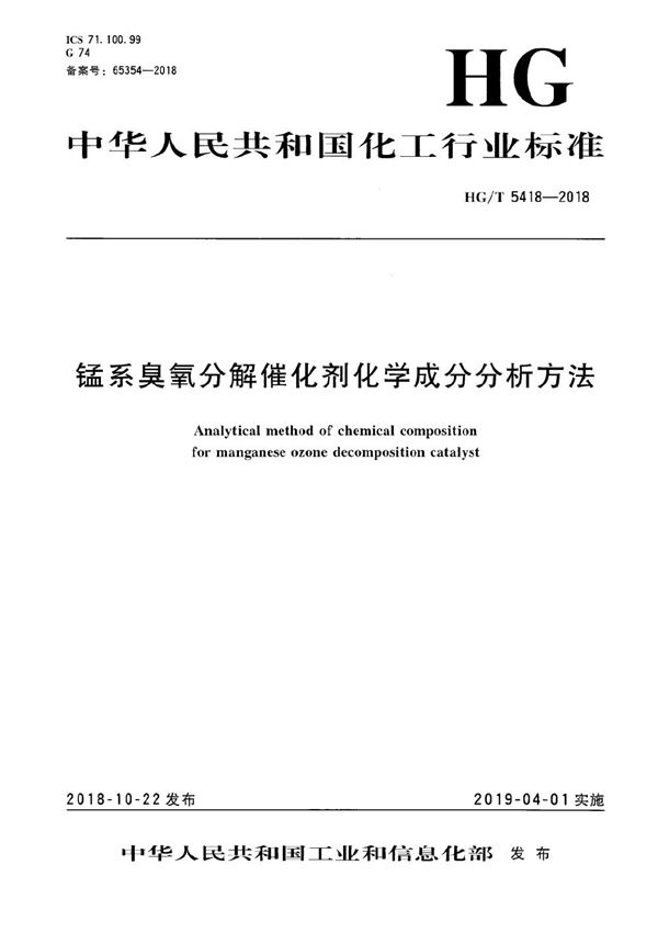 锰系臭氧分解催化剂化学成分分析方法 (HG/T 5418-2018）