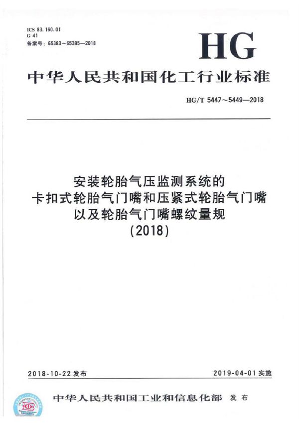 安装轮胎气压监测系统的卡扣式轮胎气门嘴 (HG/T 5447-2018）