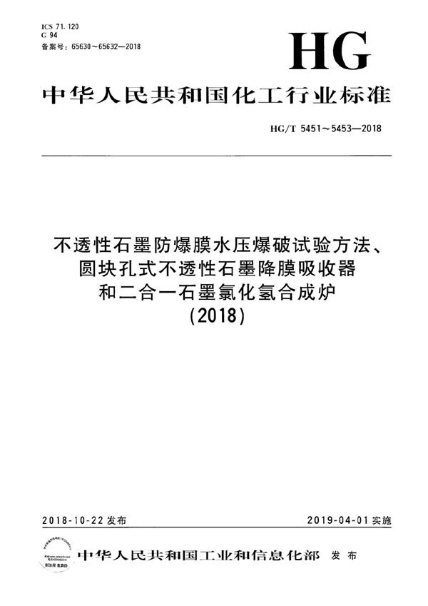 不透性石墨防爆膜水压爆破试验方法 (HG/T 5451-2018）